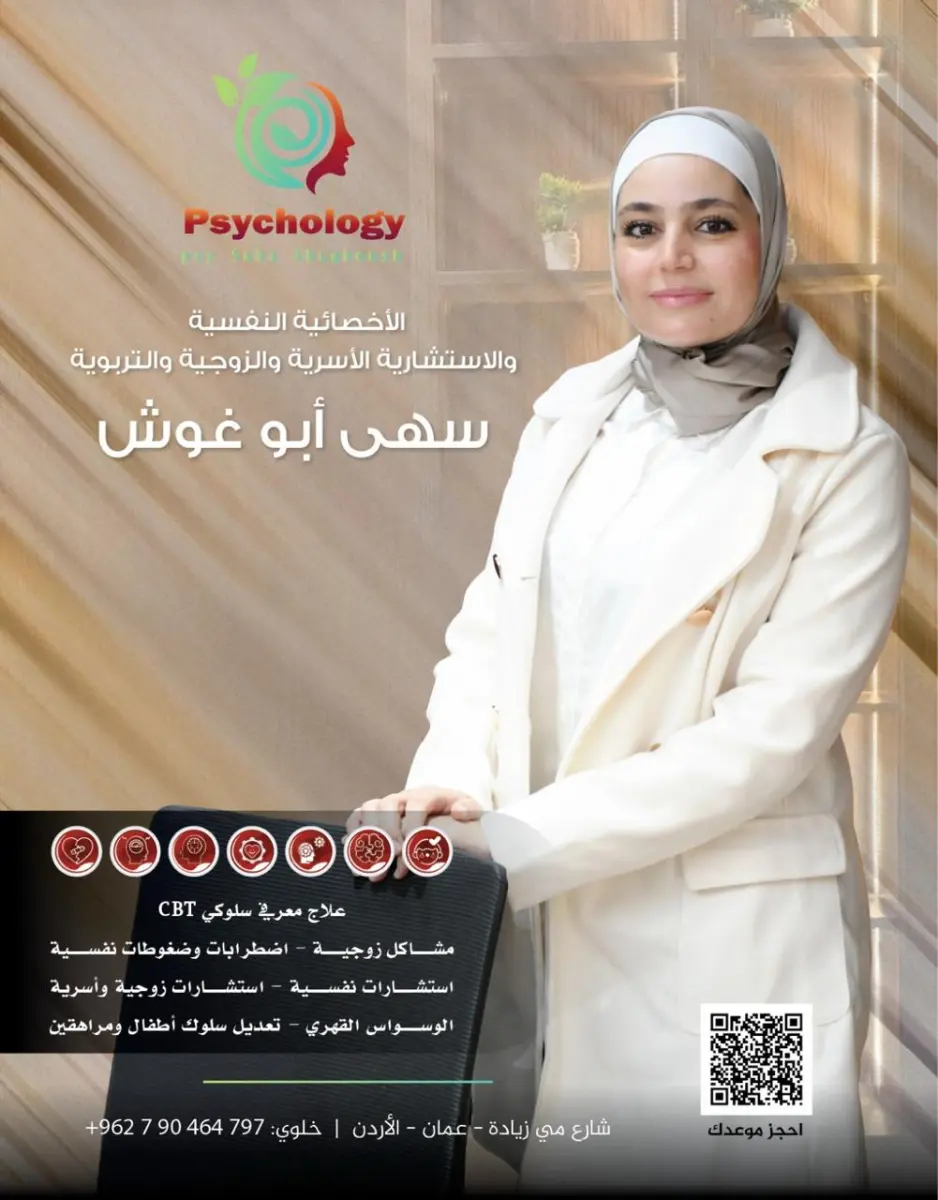 صورة الأخصائية النفسية سهى أبو غوش